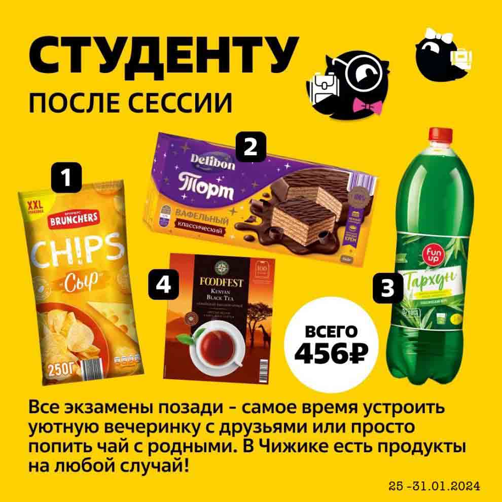 чипсы, торт, газировка, чай всего за 456 руб.